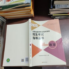 2025云南省高等职业技术院校招生考试指导丛书 政治