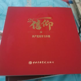 信仰(共产党员学习手册)