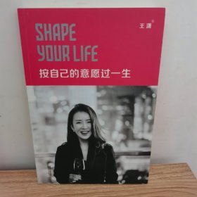 按自己的意愿过一生