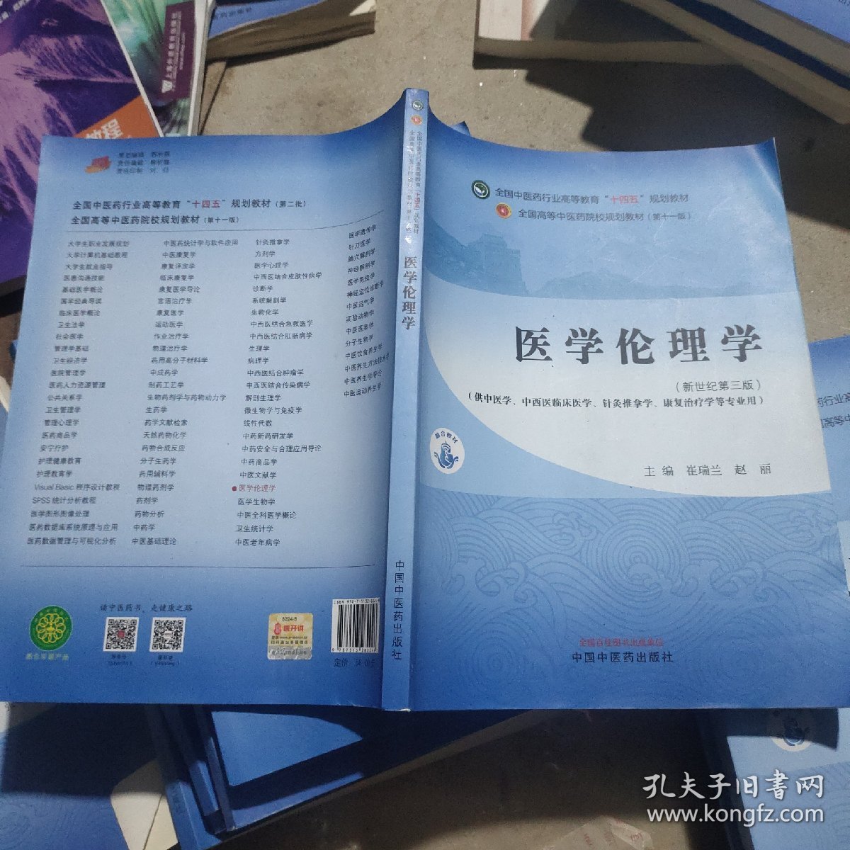 医学伦理学·全国中医药行业高等教育”十四五”规划教材