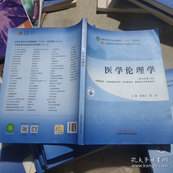 医学伦理学·全国中医药行业高等教育”十四五”规划教材