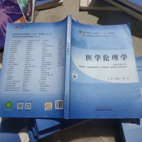 医学伦理学·全国中医药行业高等教育”十四五”规划教材