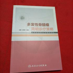 血液病简明诊疗策略系列书：多发性骨髓瘤简明诊疗策略