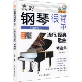 我的钢琴很简单:简谱版:流行、经典歌曲精选集 西洋音乐 乐海编