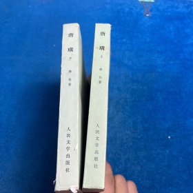 唐璜（共两册）合售