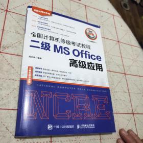 全国计算机等级考试教程二级MSOffice高级应用