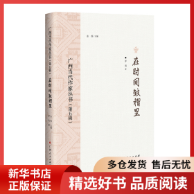 正版書籍在時間皺褶里/廣西當代作家叢書（第五輯）羅南9787219115831新華倉庫多倉直發(fā)