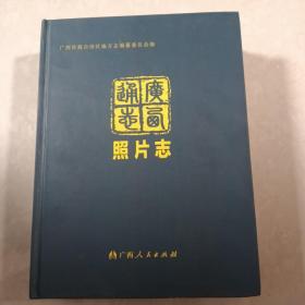 广西通志. 照片志