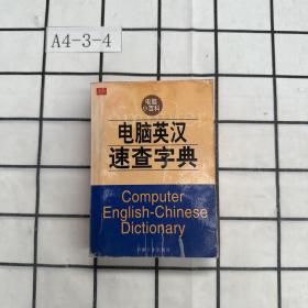电脑英汉速查字典