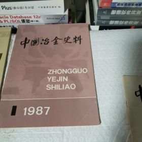 中国冶金史料1985  1创刊号，1986  1.2.3.1987.1.2.3  1989  4