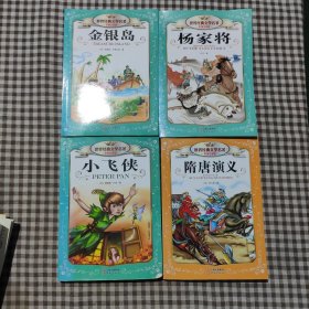 世界经典文学名著（彩图注音版）：金银岛 杨家将 小飞侠 隋唐演义