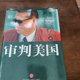 审判美国