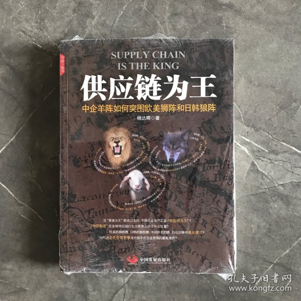 供应链为王：中企羊阵如何突围欧美狮阵和日韩狼阵