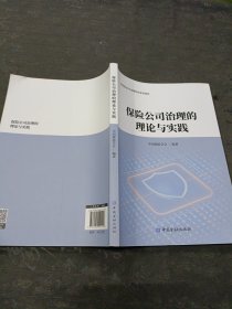 保险公司治理的理论与实践