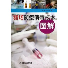 【正版新书】猪场防疫消毒技术图解