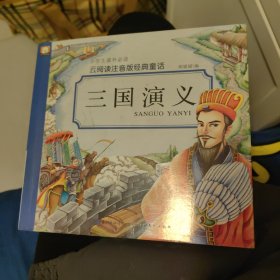 云阅读注音版经典童话·三国演义
