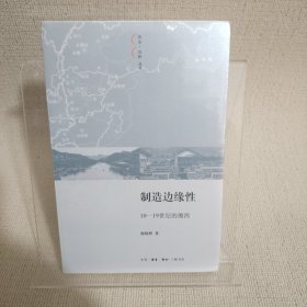 制造边缘性：10-19世纪的湘西