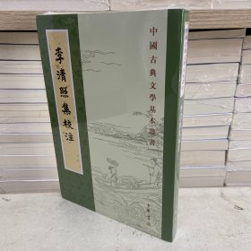 李清照集校注（中国古典文学基本丛书）