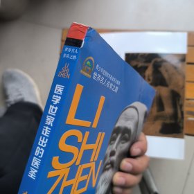 世界名人非常之路·医学世家走出的医圣:李时珍