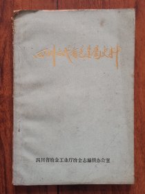 四川古代有色金属史料 四川冶金工业志资料丛书三 古代有色史料篇 马文篪 郭蒲秋 编辑 洪坚 李模 审稿 铸铜钱文献