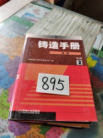 铸造手册(第１、2、5卷)铸铁(第２版)三本合售