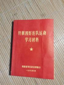 开展四好连队运动学习材料