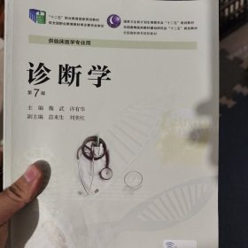 诊断学（第7版 供临床医专业用）/国家卫生和计划生育委员会“十二五”规划教材