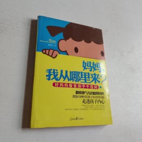 妈妈.我从哪里来?：好妈妈智答孩子千百问