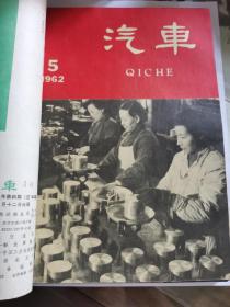 D   汽车1962年1-12期全   合订  第一本是曲艺1962年1双月刊  共计13本