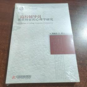 高校辅导员胜任特征的心理学研究(未拆封)