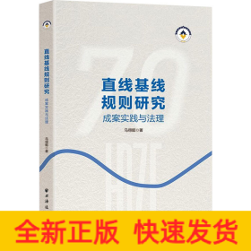 直线基线规则研究 成案实践与法理