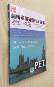 剑桥通用英语PET证书考试一本通（含光盘）