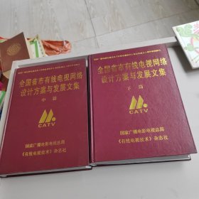 全国省市有线电视网络设计方案与发展文集【中篇下篇】两本合售