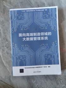 面向高端制造领域的大数据管理系统