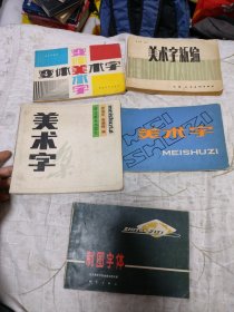 美术字集 美术字 变体美术字 美术字新编 制图字体 五本合售