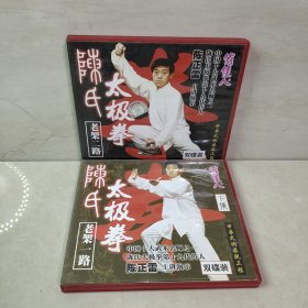 陈氏太极拳 老架一路老架二路合售