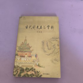 古代诗文名篇赏析