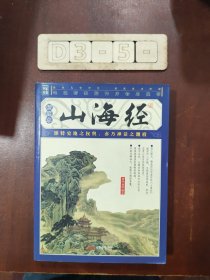 山海经（插图本）