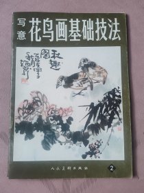 写意花鸟画基础技法2