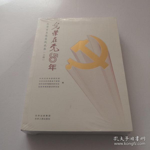 光荣在党50年(北京百名党员风采录上下)