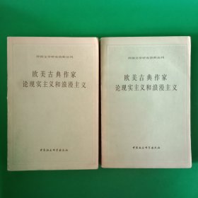 欧美古典作家论现实主义和浪漫主义【一、二】【中華古籍書店.文学类】【T17】