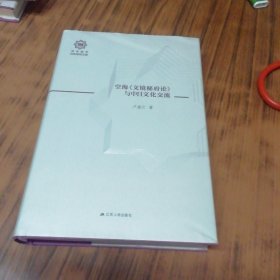 空海《文镜秘府论》与中日文化交流