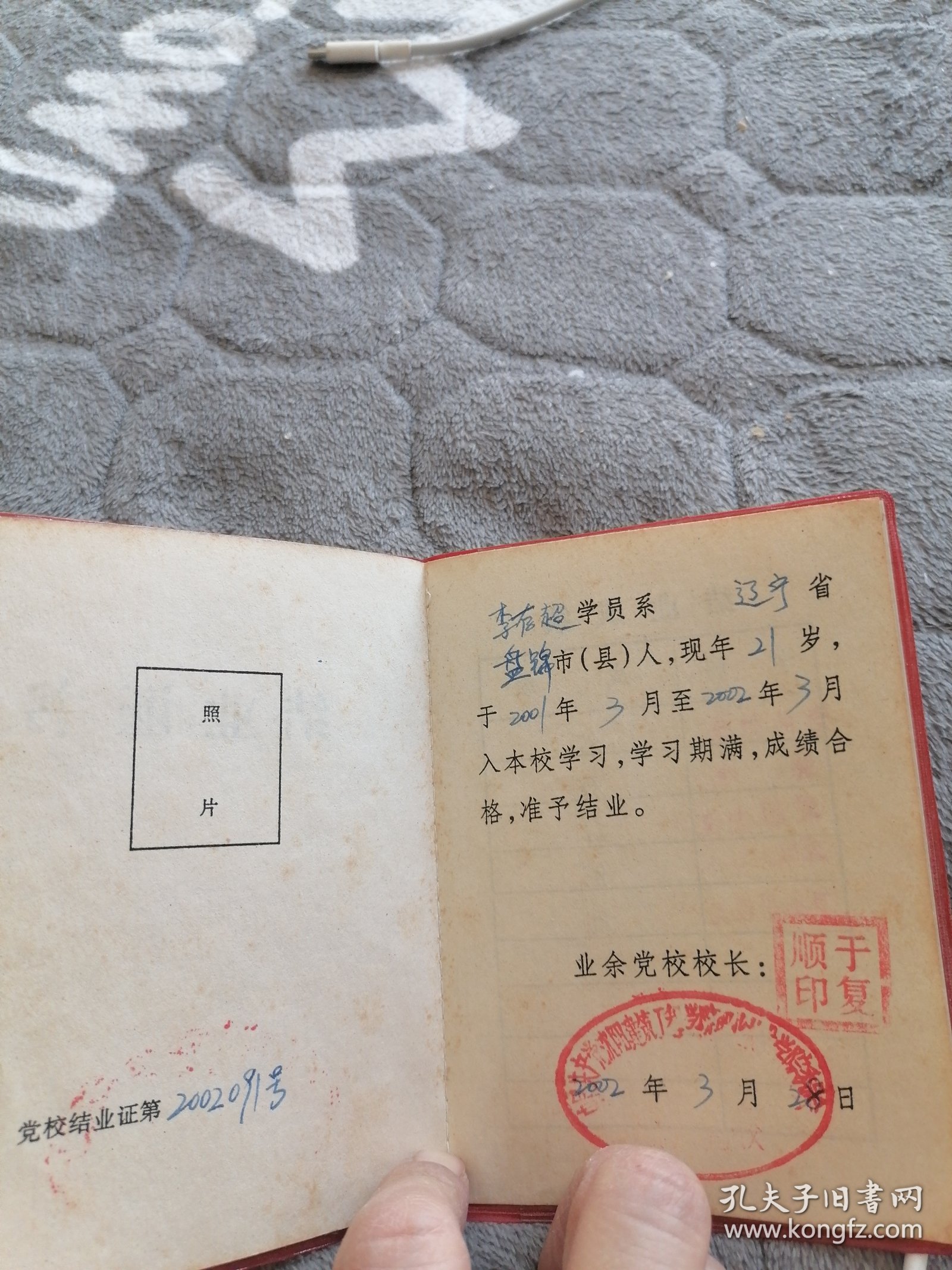业余党校结业证书