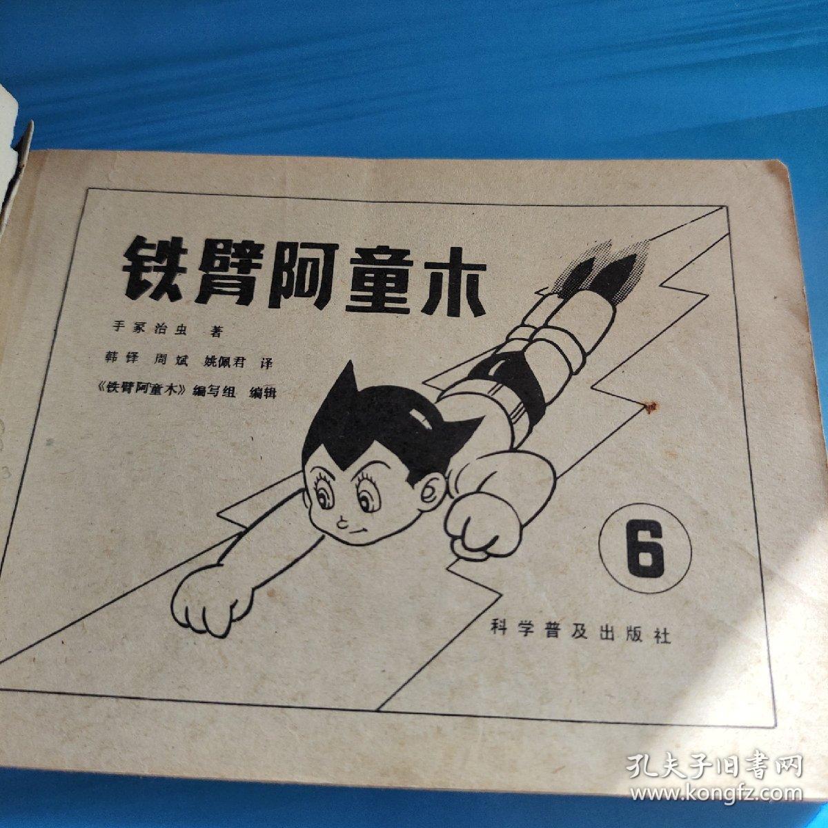连环画铁臂阿童木