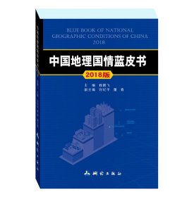 中国地理国情蓝皮书2018程鹏飞测绘出版社
