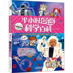 半小时漫画科学百科（机器人科普书）适合中小学生6-12岁儿童阅读科普读物对标中小学百科知识热点