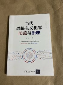 当代恐怖主义犯罪防范与治理