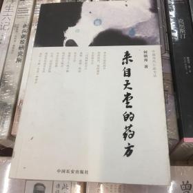 来自天堂的药方（中国当代小品文丛004）