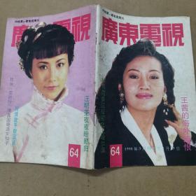 广东电视周刊（1990年第64期）