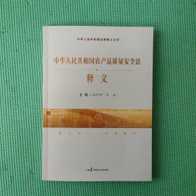 中华人民共和国农产品质量安全法释义